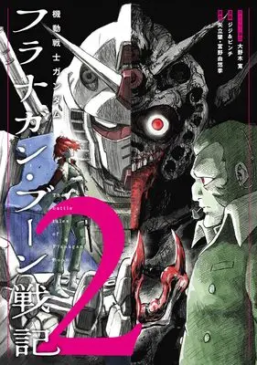 Manga Kidou Senshi Gundam: Flanagan Boon Senki vol.2 (機動戦士ガンダム フラナガン・ブーン戦記 (2) (ヒーローズコミックス))  / ジジ&ピンチ & 矢立肇 富野由悠季