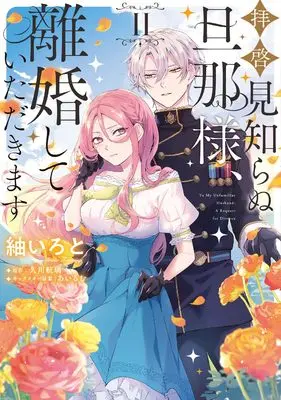 Manga Haikei Mishiranu Danna-sama, Rikon shite Itadakimasu vol.2 (拝啓見知らぬ旦那様、離婚していただきます II (フロース コミック))  / Tsumugi Iroto