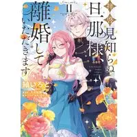 Manga Haikei Mishiranu Danna-sama, Rikon shite Itadakimasu vol.2 (拝啓見知らぬ旦那様、離婚していただきます II (フロース コミック))  / Tsumugi Iroto