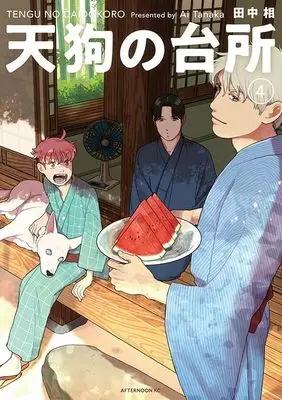 Manga Tengu no Daidokoro vol.4 (天狗の台所(4) (アフタヌーンKC))  / Tanaka Ai