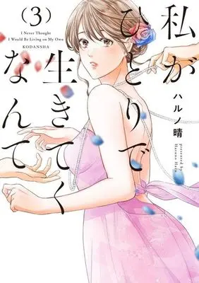 Manga Watashi ga Hitori de Ikiteku Nante vol.3 (私がひとりで生きてくなんて(3) (シリウスKC))  / Haruno Haru