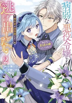Manga Byoujaku na Akuyaku Reijou desu ga, Konyakusha ga Kahogo sugite Nigedashitai (Watashitachi Kenen no Naka deshita yo ne!?) vol.2 (病弱な悪役令嬢ですが、婚約者が過保護すぎて逃げ出したい(私たち犬猿の仲でしたよね!?) 2 (フロース コミック))  / Kobako Hako
