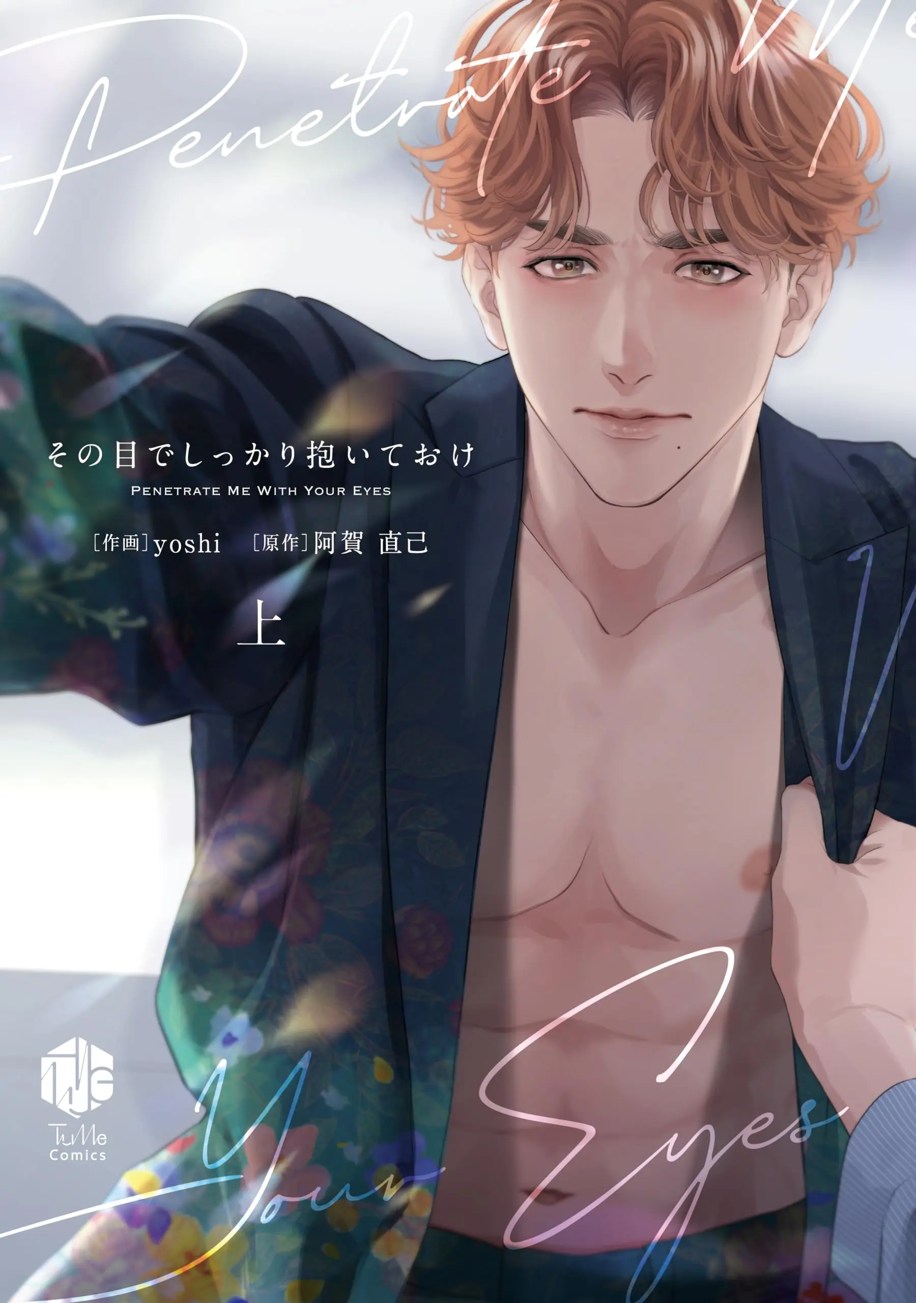 Manga Sono Me de Shikkari Daite oke vol.1 (その目でしっかり抱いておけ 上 (Tulle　Comics))  / Yoshi