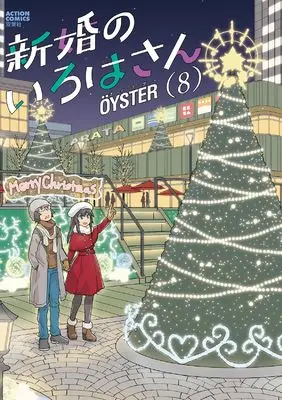 Manga Shinkon no Iroha-san vol.8 (新婚のいろはさん (8) (アクションコミックス))  / OYSTER