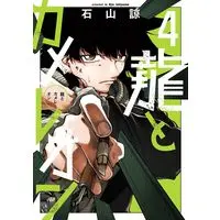 Manga Dragon and Chameleon (Ryuu to Cameleon) vol.4 (龍とカメレオン(4) (ガンガンコミックスJOKER))  / Ishiyama Ryou