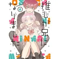 Manga Oshi ga Ani ni Narimashita (My Idol Is Now My Older Brother!) vol.6 (推しが兄になりました(6) (ガンガンコミックスpixiv))  / Kumanami Sae