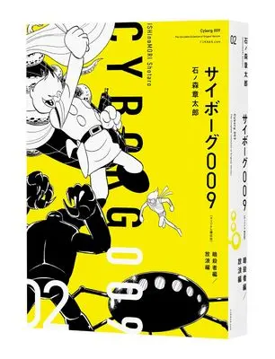 Manga Cyborg 009 vol.2 (サイボーグ009 《オリジナル 構成版》 02 暗殺者編/放浪編)  / Ishinomori Shoutarou