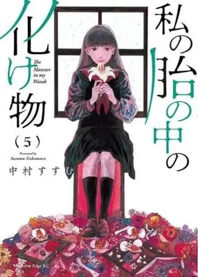 Manga Set Watashi no Hara no Naka no Bakemono (5) (私の胎の中の化け物　コミック　1-5巻セット (講談社))  / Nakamura Susumu