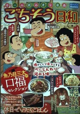 Manga Gochisou Biyori (ごちそう日和 魚乃目三太の口福セレクション (ぶんか社コミックス))  / Anthology