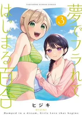 Special Edition Manga with Acrylic stand Yume de Furarete Hajimaru Yuri vol.3 (夢でフラれてはじまる百合 3『描き下ろしアクリルフィギュア付きメロンブックス限定版』)  / HIJIKI