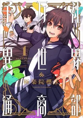 Manga Senbansha Isekai Tsuushoubu vol.1 (千万社異世界通商部(1) (ガンガンコミックス))  / Gokurakuin Sakurako