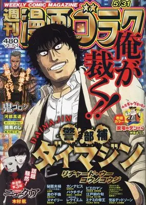 Magazine  (漫画ゴラク 2024年 5/31 号 [雑誌]) 