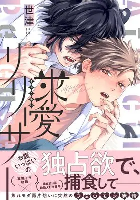 Manga Kyuuai Releaser (求愛リリーサー (DAISY COMICS))  / Setsu