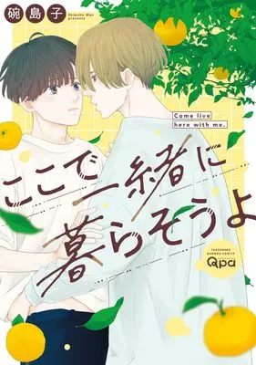 Manga Koko de Issho ni Kurasouyo (ここで一緒に暮らそうよ (バンブーコミックス Qpaコレクション))  / Wan Shimako