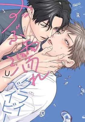 Manga Zubunure Crybaby (ずぶ濡れクライベイビー (バンブーコミックス Qpaコレクション))  / U