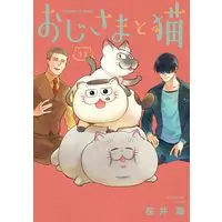 Manga Ojisama to Neko vol.13 (おじさまと猫(13) (ガンガンコミックスpixiv))  / Sakurai Umi