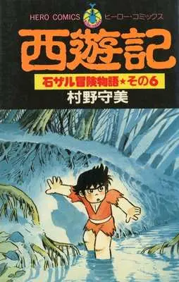 Manga Saiyuki (Murano Moribi) vol.6 (石ザル冒険物語 (6))  / Murano Moribi