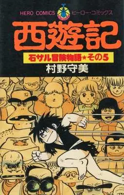 Manga Saiyuki (Murano Moribi) vol.5 (石ザル冒険物語 (5))  / Murano Moribi