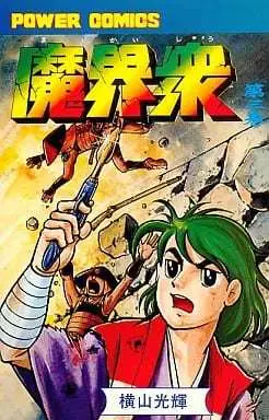 Manga Makaishuu (Yokoyama Mitsuteru) vol.3 (魔界衆(3)) 