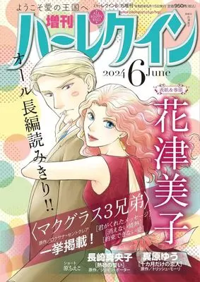 Magazine Zoukan Harlequin (増刊ハーレクイン 2024年6月号) 