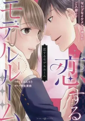Manga Koisuru Model Room - Celeb na Ikemen Sekiyuu Ou ga Gonyuukyo desu vol.1 (恋するモデルルーム～セレブなイケメン石油王がご入居です～(1))  / Mamitarou