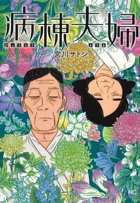Manga Byoutou Fuufu (病棟夫婦 (ニチブンコミックス))  / Miyakawa Satoshi