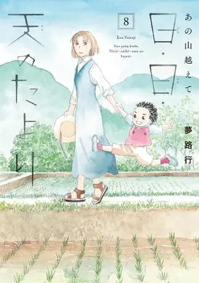 Manga Ano Yama Koete: Nichi Nichi Sora no Tayori vol.8 (あの山越えて 日・日・天のたより 8 (8) (A.L.C.DX))  / Yumeji Kou