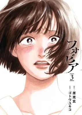 Manga Phobia vol.3 (フォビア(3): ビッグ コミックス)  / 原克玄(作)ゴトウユキコ(画)