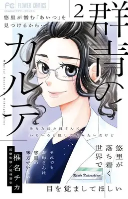 Manga Gunjou no Karte vol.2 (群青のカルテ(2): フラワーコミックス)  / Shiina Chika