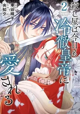 Manga Koroshiya wa Kyou mo Reitetsu Koutei ni Aisareru vol.2 (殺し屋は今日も冷徹皇帝に愛される(2): フラワーCアルファ)  / 車谷晴子(作)央知夕(画)