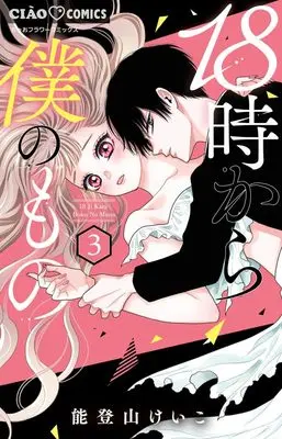 Manga 18-ji Kara Boku no Mono vol.3 (18時から僕のもの(3): ちゃおコミックス)  / Notoyama Keiko