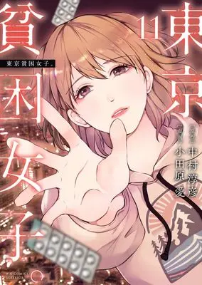 Manga Tokyo Hinkon Joshi. vol.11 (東京貧困女子。(11): ビッグ コミックス)  / 中村淳彦(作)小田原愛(画)