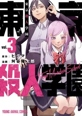 Manga Tokyo Satsujin Gakuen vol.3 (東京殺人学園 3 (ヤングアニマルコミックス)) 
