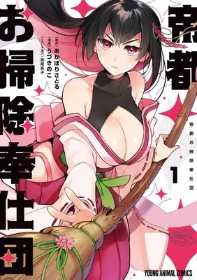 Manga Teito Osouji Houshi-dan vol.1 (帝都お掃除奉仕団 1 (ヤングアニマルコミックス)) 