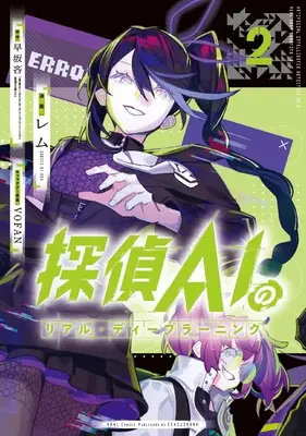 Manga Tantei AI no Real Deep Learning vol.2 (探偵AIのリアル・ディープラーニング(2) (2) (HOWLコミックス)) 