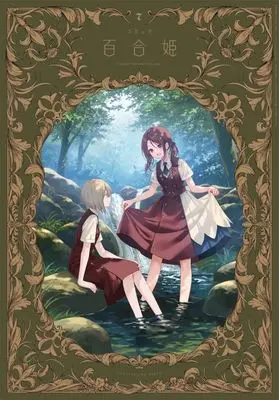 Magazine  (コミック百合姫 2024年7月号) 