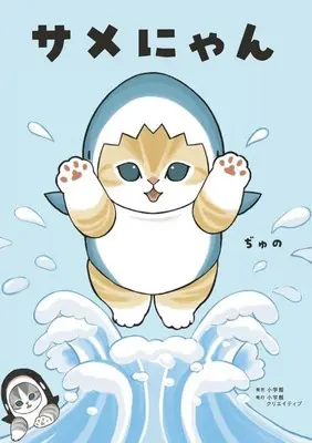 Manga Samenyan (サメにゃん)  / ぢゅの
