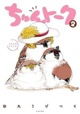Manga Chun Talk vol.2 (ちゅんトーク(2))  / Hatsumaru Ugebeso