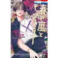 Manga Haru no Arashi to Monster vol.5 (春の嵐とモンスター(05))  / Miyuki Mitsubachi