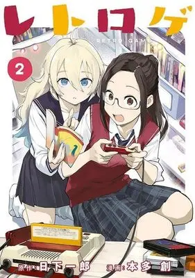 Manga Retro Game vol.2 (レトロゲ(2))  / Honda Hajime