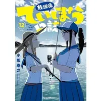 Manga Houkago Teibou Nisshi vol.12 (放課後ていぼう日誌(12))  / Kosaka Yasuyuki