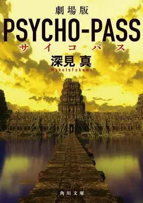 Novel Psycho-Pass (劇場版 PSYCHO-PASS サイコパス (角川文庫))  / Fukami Makoto