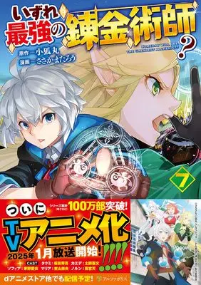Manga Izure Saikyou no Renkinjutsushi? vol.7 (いずれ最強の錬金術師? (7) (アルファポリスCOMICS)) 