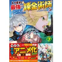 Manga Izure Saikyou no Renkinjutsushi? vol.7 (いずれ最強の錬金術師? (7) (アルファポリスCOMICS)) 