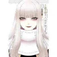 Manga Sono Bisque Doll wa Koi wo suru vol.13 (その着せ替え人形は恋をする(13) (ヤングガンガンコミックス))  / Fukuda Shinichi