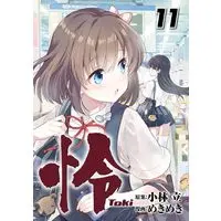 Manga Toki -Toki- vol.11 (怜-Toki-(11) (ビッグガンガンコミックス))  / Kobayashi Ritz & Mekimeki