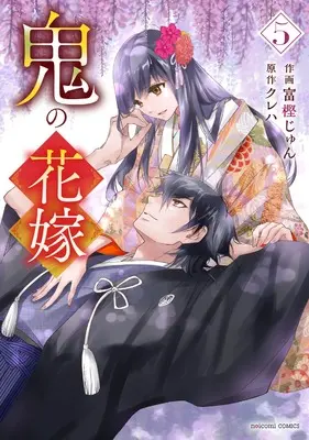 Manga Oni no Hanayome vol.5 (鬼の花嫁 5 (noicomi COMICS)) 