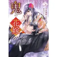 Manga Oni no Hanayome vol.5 (鬼の花嫁 5 (noicomi COMICS)) 
