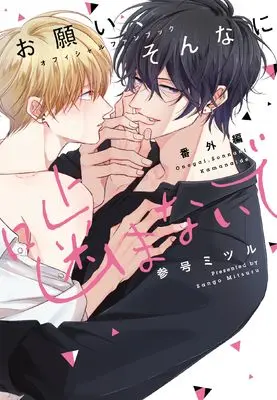 Official Fan Book Onegai Sonnnani Kamanaide (お願い、そんなに噛まないで 番外編 オフィシャルファンブック (MIKE+コミックス))  / Sango Mitsuru