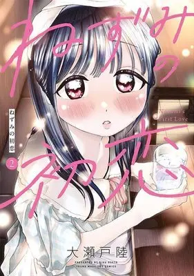Manga Nezumi no Hatsukoi vol.2 (ねずみの初恋(2) (ヤンマガKCスペシャル))  / Ooseto Riku